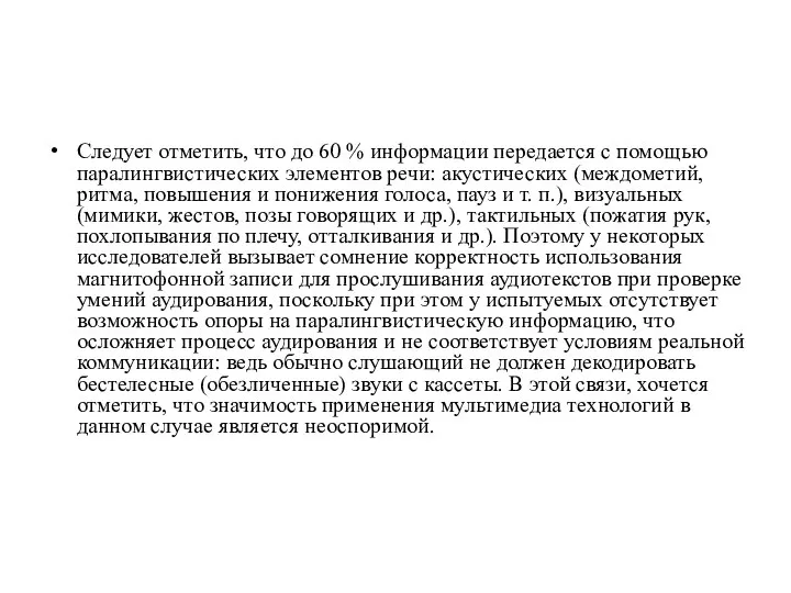 Следует отметить, что до 60 % информации передается с помощью паралингвистических