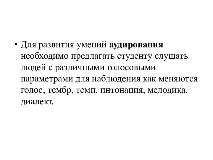 Для развития умений аудирования необходимо предлагать студенту слушать людей с различными