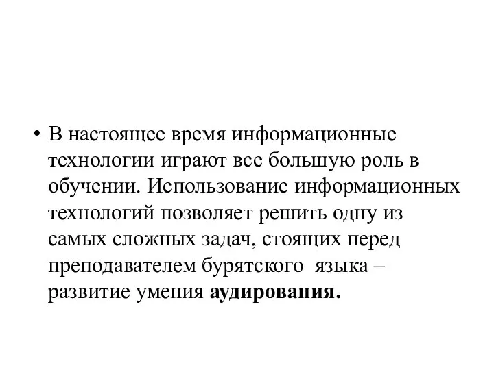 В настоящее время информационные технологии играют все большую роль в обучении.