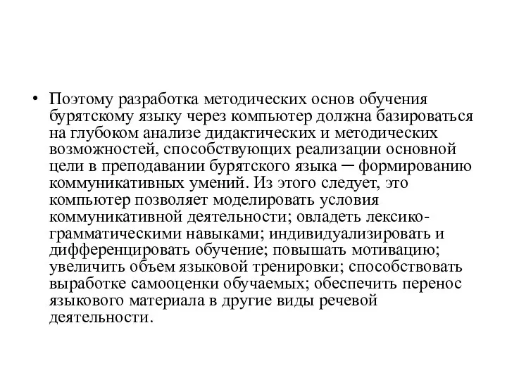 Поэтому разработка методических основ обучения бурятскому языку через компьютер должна базироваться