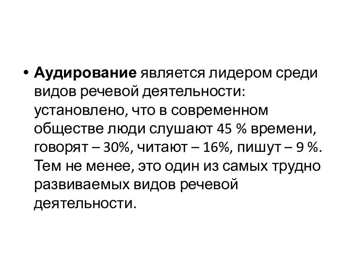 Аудирование является лидером среди видов речевой деятельности: установлено, что в современном