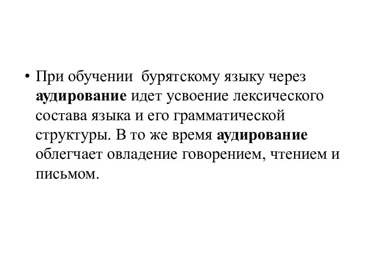 При обучении бурятскому языку через аудирование идет усвоение лексического состава языка