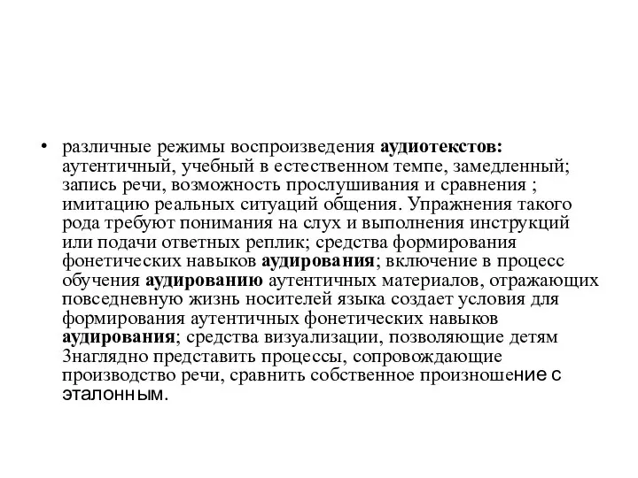 различные режимы воспроизведения аудиотекстов: аутентичный, учебный в естественном темпе, замедленный; запись