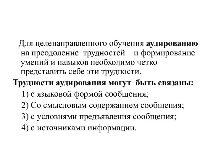 Для целенаправленного обучения аудированию на преодоление трудностей и формирование умений и