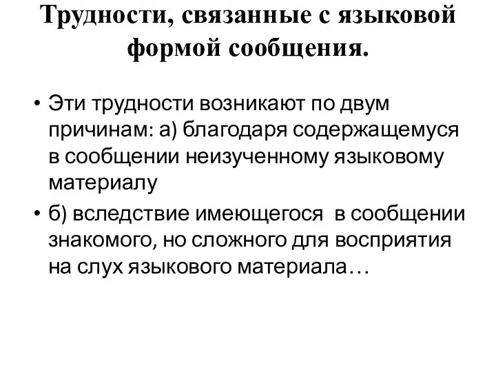 Трудности, связанные с языковой формой сообщения. Эти трудности возникают по двум