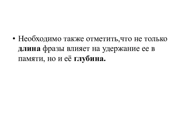 Необходимо также отметить,что не только длина фразы влияет на удержание ее