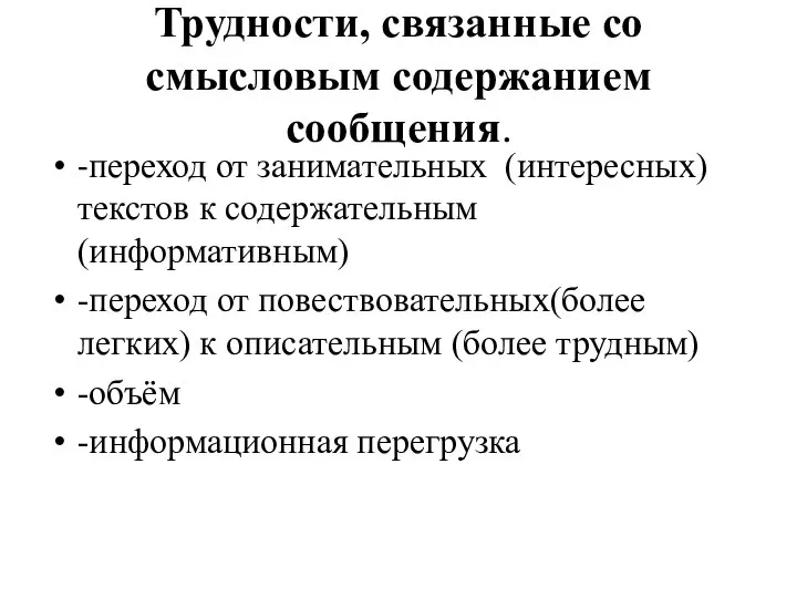 Трудности, связанные со смысловым содержанием сообщения. -переход от занимательных (интересных) текстов