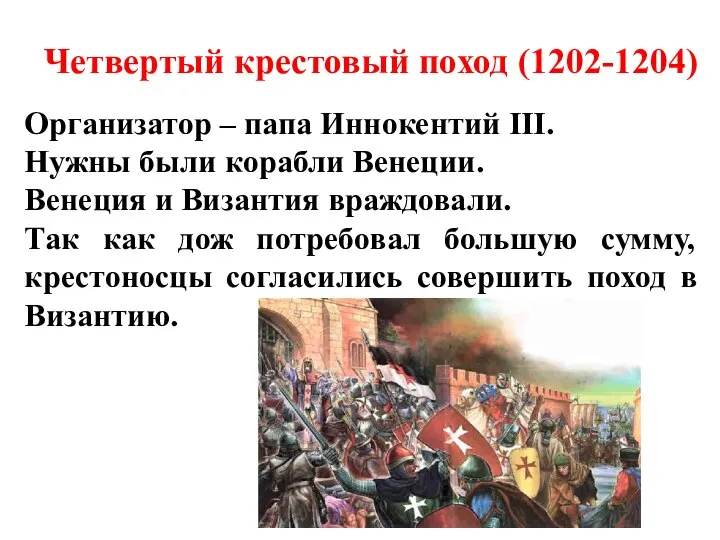 Четвертый крестовый поход (1202-1204) Организатор – папа Иннокентий III. Нужны были