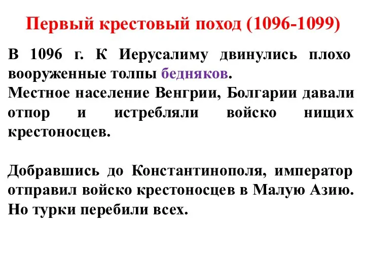 Первый крестовый поход (1096-1099) В 1096 г. К Иерусалиму двинулись плохо