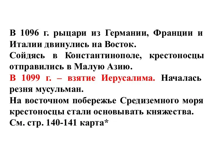 В 1096 г. рыцари из Германии, Франции и Италии двинулись на