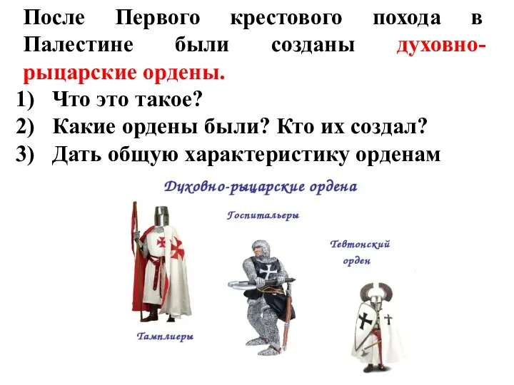 После Первого крестового похода в Палестине были созданы духовно-рыцарские ордены. Что