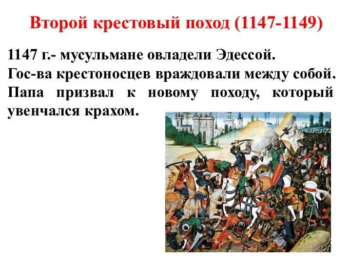 Второй крестовый поход (1147-1149) 1147 г.- мусульмане овладели Эдессой. Гос-ва крестоносцев