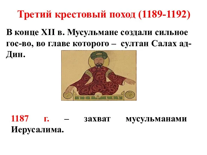 Третий крестовый поход (1189-1192) В конце XII в. Мусульмане создали сильное