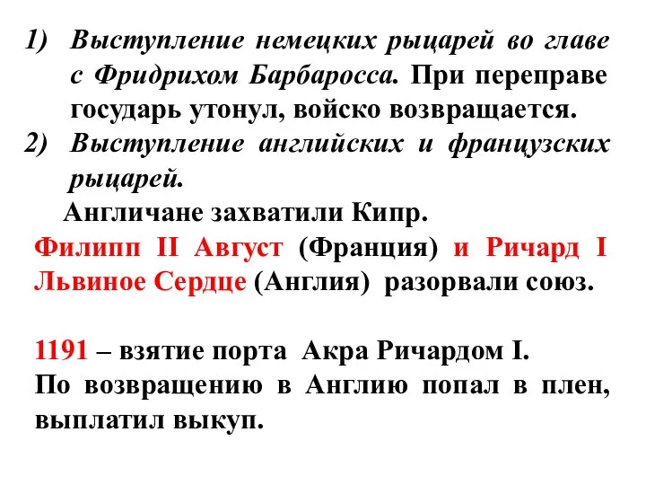 Выступление немецких рыцарей во главе с Фридрихом Барбаросса. При переправе государь