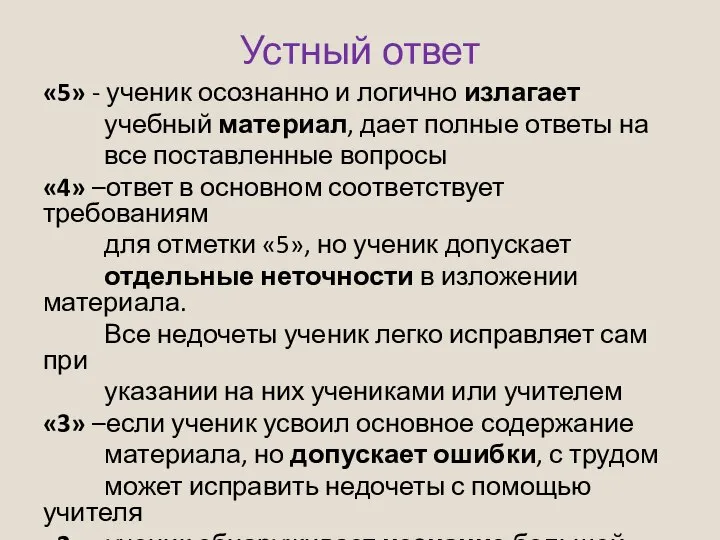 Устный ответ «5» - ученик осознанно и логично излагает учебный материал,