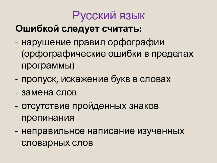 Русский язык Ошибкой следует считать: нарушение правил орфографии (орфографические ошибки в