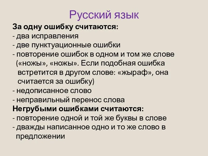 Русский язык За одну ошибку считаются: - два исправления - две