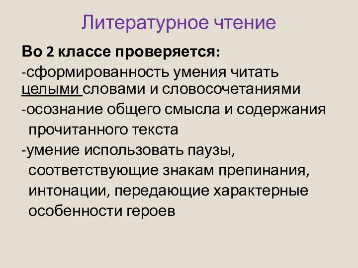 Литературное чтение Во 2 классе проверяется: -сформированность умения читать целыми словами