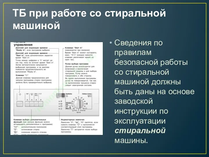 ТБ при работе со стиральной машиной Сведения по правилам безопасной работы