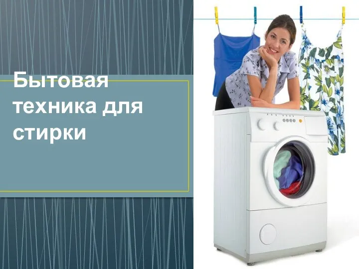 Бытовая техника для стирки