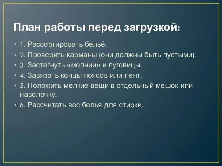 План работы перед загрузкой: 1. Рассортировать бельё. 2. Проверить карманы (они