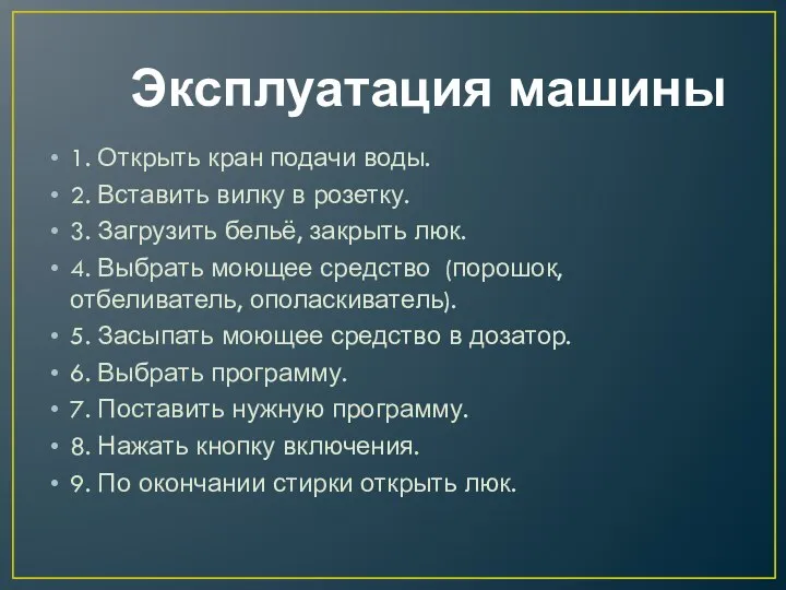 Эксплуатация машины 1. Открыть кран подачи воды. 2. Вставить вилку в