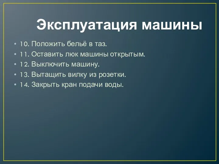 Эксплуатация машины 10. Положить бельё в таз. 11. Оставить люк машины