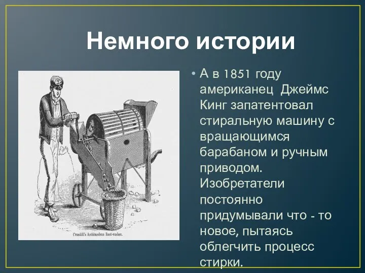 Немного истории А в 1851 году американец Джеймс Кинг запатентовал стиральную