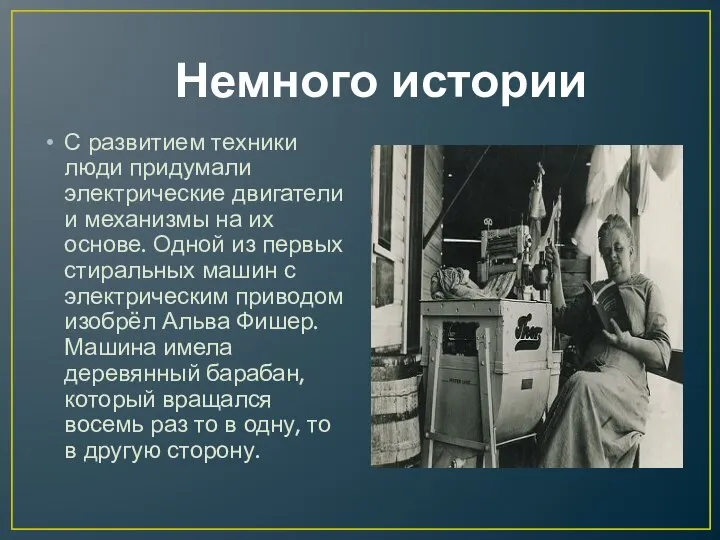 Немного истории С развитием техники люди придумали электрические двигатели и механизмы