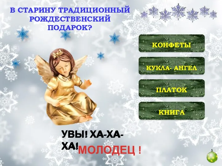 КНИГА ПЛАТОК КУКЛА- АНГЕЛ КОНФЕТЫ УВЫ! ХА-ХА-ХА! УВЫ! ХА-ХА-ХА! УВЫ! ХА-ХА-ХА!