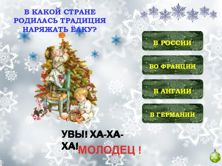 ВО ФРАНЦИИ В АНГЛИИ В ГЕРМАНИИ В РОССИИ УВЫ! ХА-ХА-ХА! УВЫ!