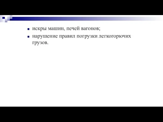 искры машин, печей вагонов; нарушение правил погрузки легкогорючих грузов.