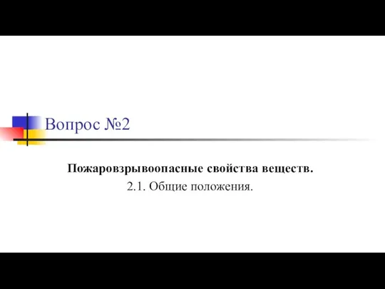 Вопрос №2 Пожаровзрывоопасные свойства веществ. 2.1. Общие положения.