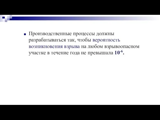 Производственные процессы должны разрабатываться так, чтобы вероятность возникновения взрыва на любом