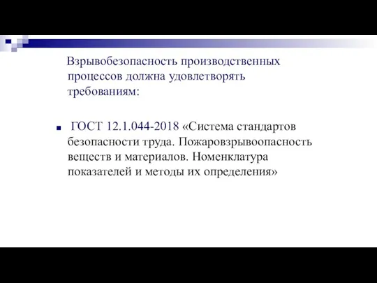 Взрывобезопасность производственных процессов должна удовлетворять требованиям: ГОСТ 12.1.044-2018 «Система стандартов безопасности