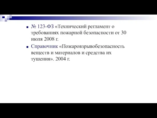 № 123-ФЗ «Технический регламент о требованиях пожарной безопасности от 30 июля