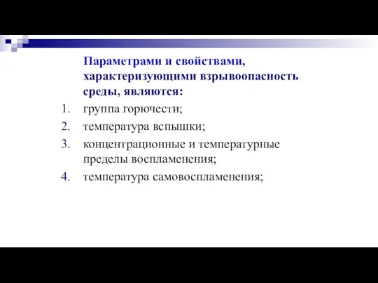 Параметрами и свойствами, характеризующими взрывоопасность среды, являются: группа горючести; температура вспышки;