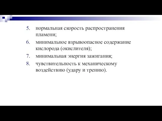 нормальная скорость распространения пламени; минимальное взрывоопасное содержание кислорода (окислителя); минимальная энергия