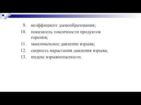 коэффициент дымообразования; показатель токсичности продуктов горения; максимальное давление взрыва; скорость нарастания давления взрыва; индекс взрывоопасности.