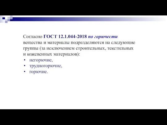 Согласно ГОСТ 12.1.044-2018 по горючести вещества и материалы подразделяются на следующие