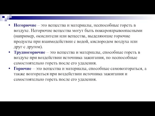 Негорючие – это вещества и материалы, неспособные гореть в воздухе. Негорючие