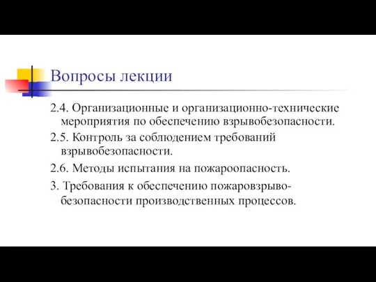 Вопросы лекции 2.4. Организационные и организационно-технические мероприятия по обеспечению взрывобезопасности. 2.5.