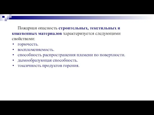 Пожарная опасность строительных, текстильных и кожевенных материалов характеризуется следующими свойствами: горючесть.