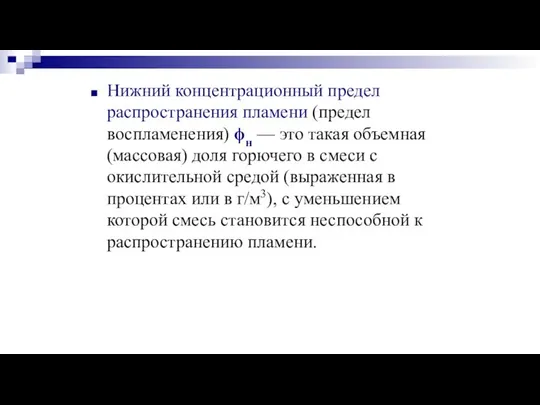 Нижний концентрационный предел распространения пламени (предел воспламенения) ϕн — это такая