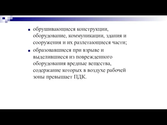 обрушивающиеся конструкции, оборудование, коммуникации, здания и сооружения и их разлетающиеся части;