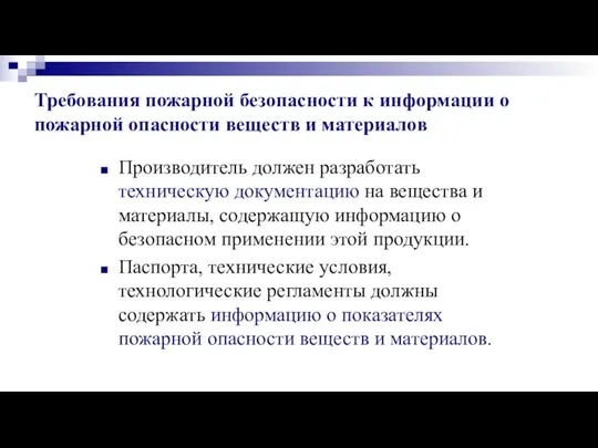 Требования пожарной безопасности к информации о пожарной опасности веществ и материалов