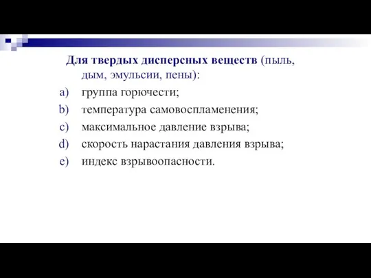 Для твердых дисперсных веществ (пыль, дым, эмульсии, пены): группа горючести; температура