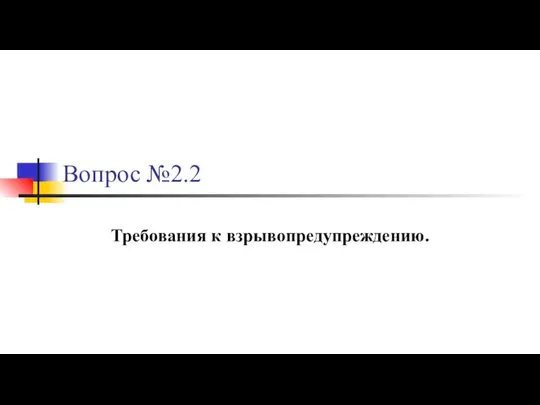 Вопрос №2.2 Требования к взрывопредупреждению.