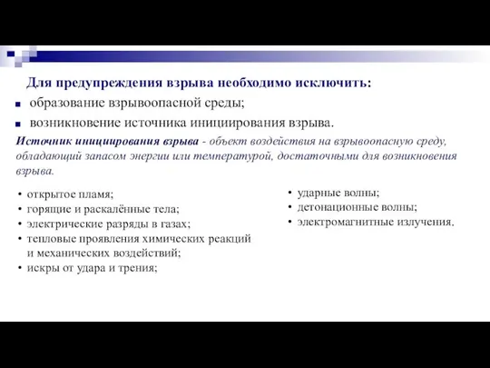 Для предупреждения взрыва необходимо исключить: образование взрывоопасной среды; возникновение источника инициирования