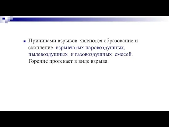 Причинами взрывов являются образование и скопление взрывчатых паровоздушных, пылевоздушных и газовоздушных